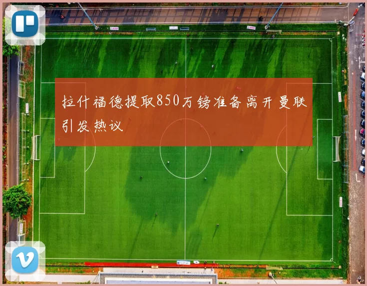 拉什福德提取850万镑准备离开曼联引发热议