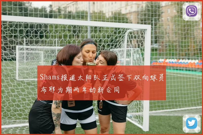 Shams报道太阳队正式签下双向球员布耶为期两年的新合同