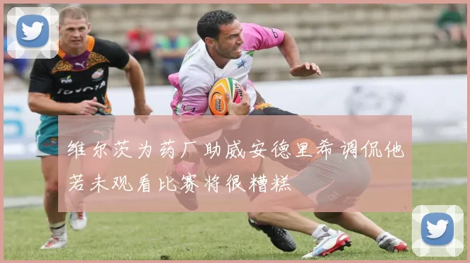 维尔茨为药厂助威安德里希调侃他若未观看比赛将很糟糕