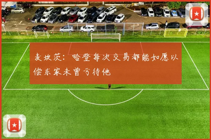 麦坎茨：哈登每次交易都能如愿以偿东家未曾亏待他