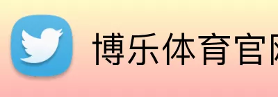 博乐体育官网 Logo